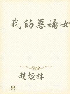 我的恶娇女友
