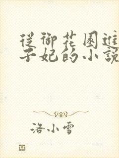 从御花园进入太子妃的小说