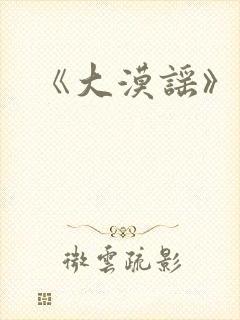 《大漠谣》