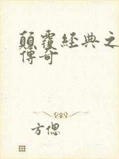 颠覆经典之黛玉传奇