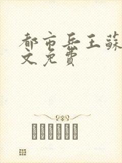 都市兵王苏狂全文免费