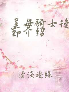 美母骑士后续章节介绍