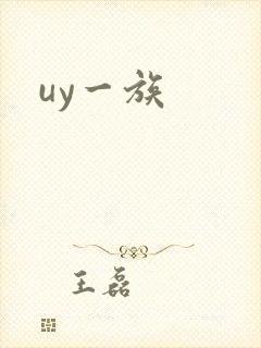 uy一族