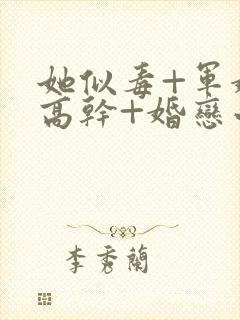 她似毒+军婚+高干+婚恋小说