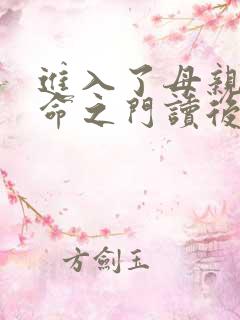 进入了母亲的生命之门读后感