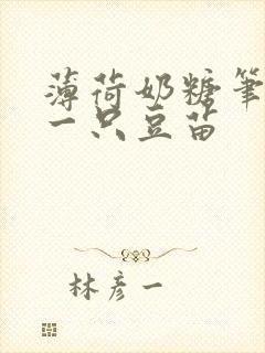 薄荷奶糖笔趣阁一只豆苗