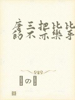 唐三把比比东埇的不亦乐乎免费