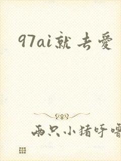 97ai就去爱