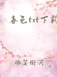 春色txt下载
