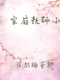 家庭教师小说