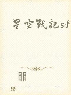星空战记sf