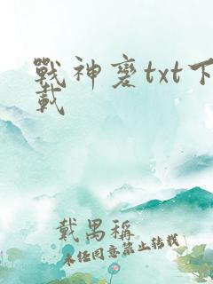 战神变txt下载