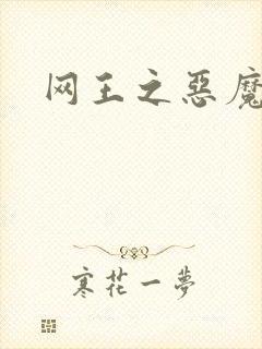 网王之恶魔之子