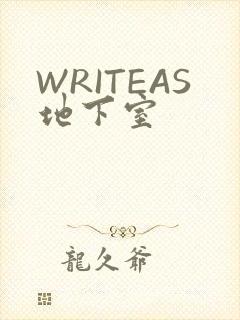 WRITEAS地下室