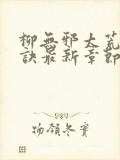 柳无邪太荒吞天诀最新章节