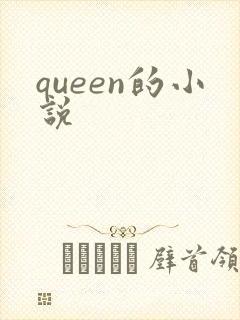 queen的小说