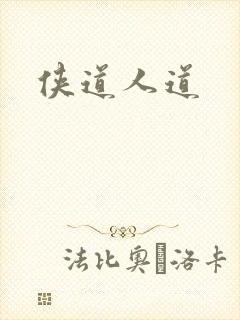 侠道人道