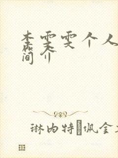 李雯雯个人资料简介