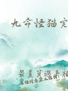 九命怪猫完整版