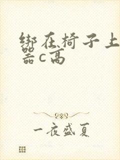 绑在椅子上用机器c高