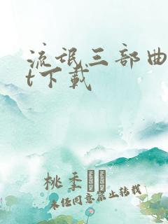 流氓三部曲txt下载