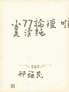 小77论坛 唯美清纯