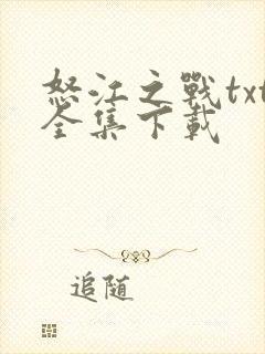怒江之战txt全集下载