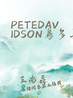PETEDAVIDSON鸟多长