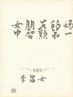 女朋友的妈妈2中智勋第一集