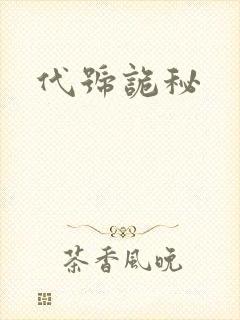 代号诡秘
