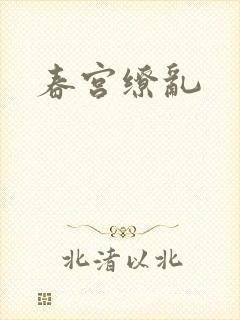 春宫缭乱