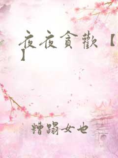 夜夜贪欢【高H】