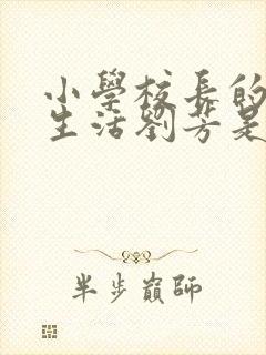 小学校长的幸福生活刘芳是谁