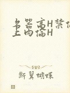 名器高H禁伦桌上肉伦H