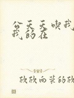 公天天吃我奶躁我的在