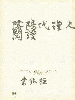 阴阳代理人全文阅读
