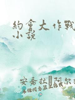 约会大作战同人小说