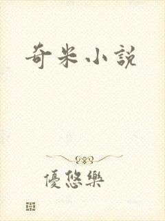 奇米小说