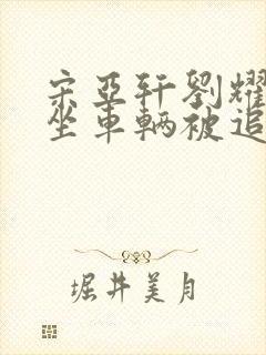 宋亚轩刘耀文乘坐车辆被追尾