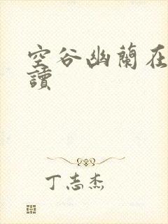 空谷幽兰在线阅读