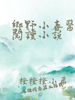 乡野小春医免费阅读小说