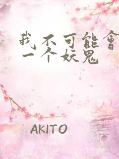 我不可能会怜惜一个妖鬼