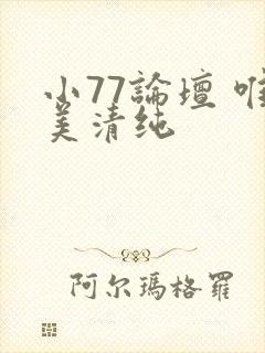 小77论坛 唯美清纯