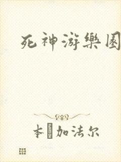 死神游乐园