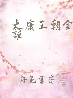 大康王朝金峰小说