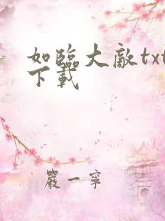如临大敌txt下载