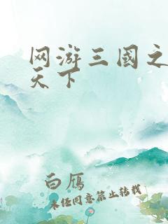 网游三国之独战天下