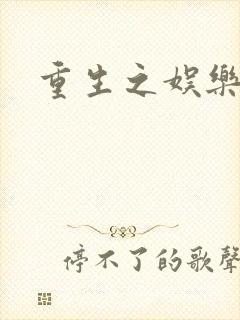 重生之娱乐世纪