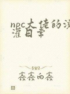 npc大佬的浇灌日常