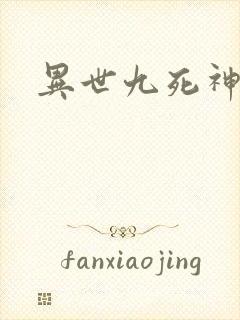 异世九死神功
